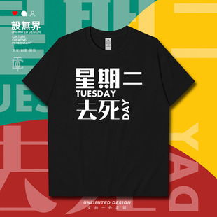 设无界创意文字星期二Tuesday去死day插画短袖T恤男女上衣夏0005