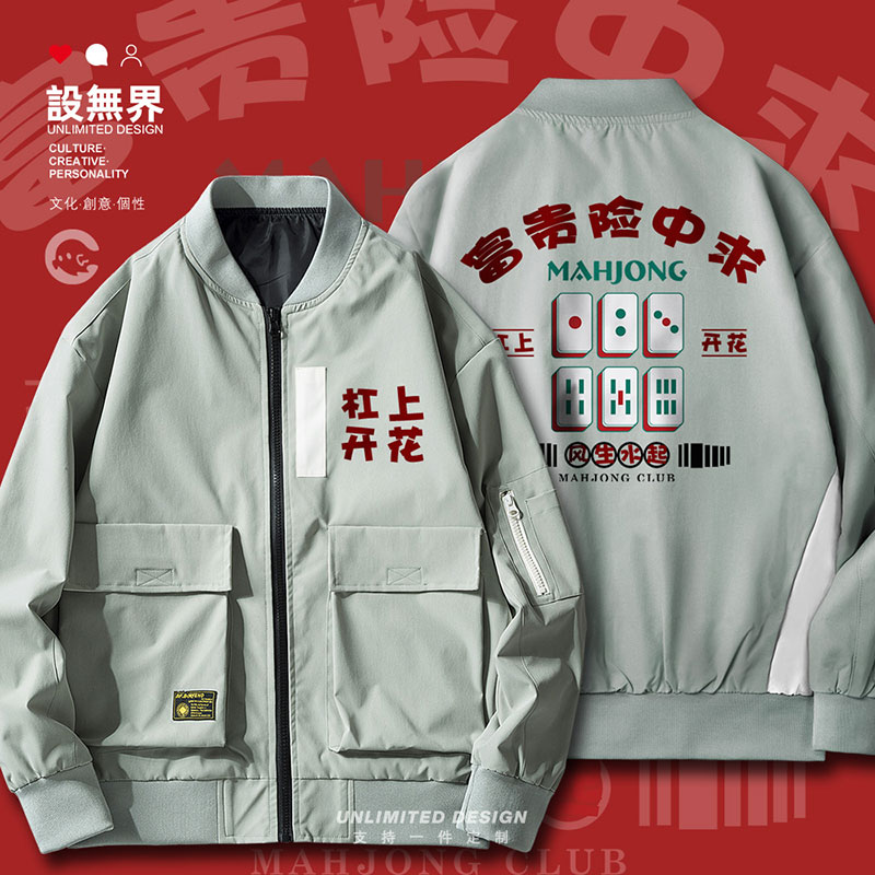 富贵险中求麻将战衣杠上开花夹克
