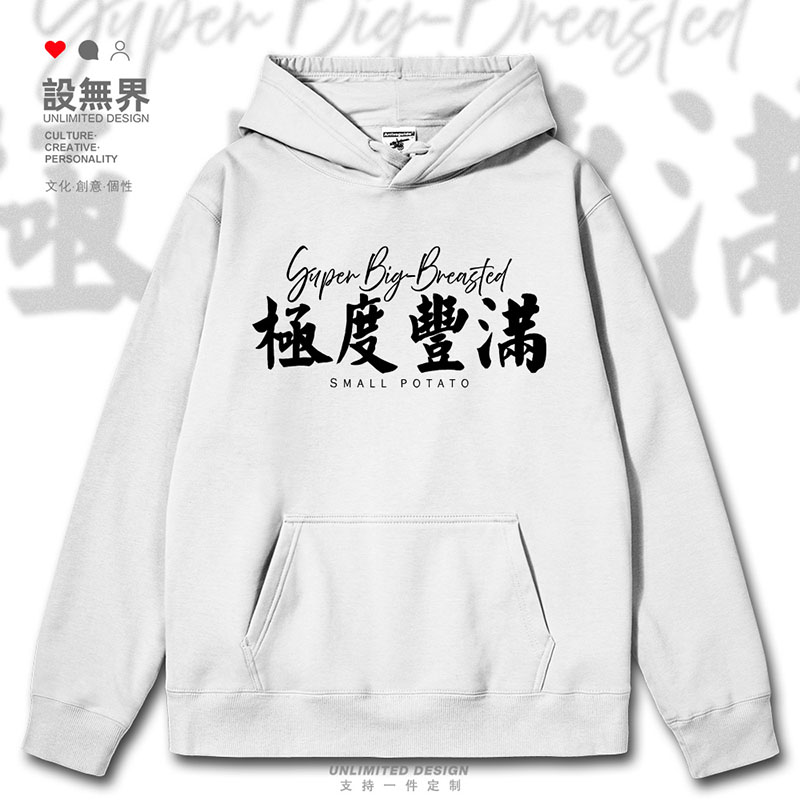 极度豐滿文字趣味简约潮连帽卫衣