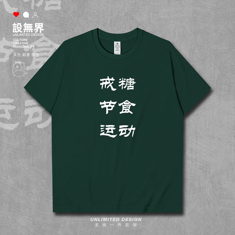 设无界 节食减肥纯棉短袖T恤男女半袖衫夏大码衣服胖子休闲潮0003
