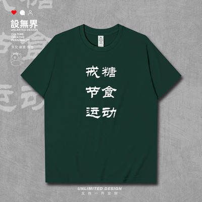 节食减肥纯棉半袖衫夏大短袖T恤
