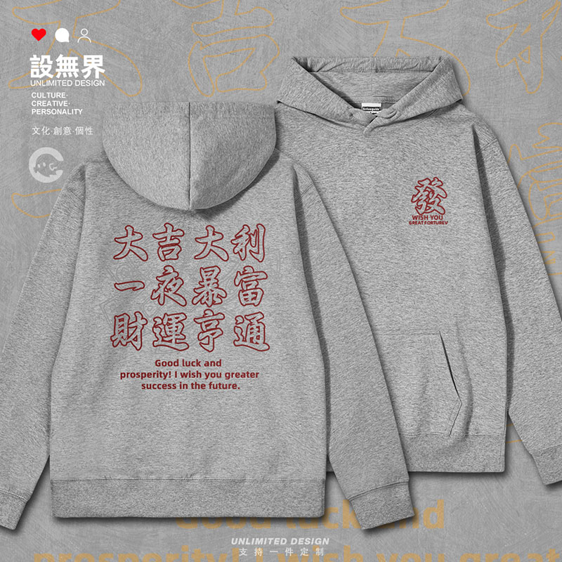 国潮文字大吉大利财运亨连帽卫衣