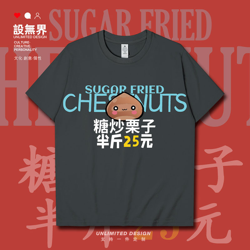 设无界糖炒栗子夜市摆摊地摊小吃零食短袖T恤男女国潮国风夏体恤
