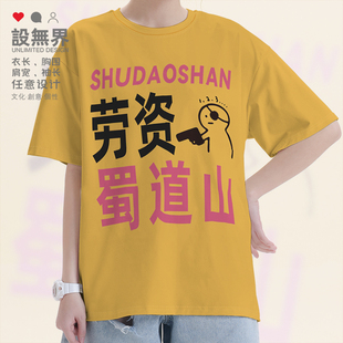 设无界城市劳资蜀道山趣味个性简约沙雕短袖T恤男女旅游出行0017