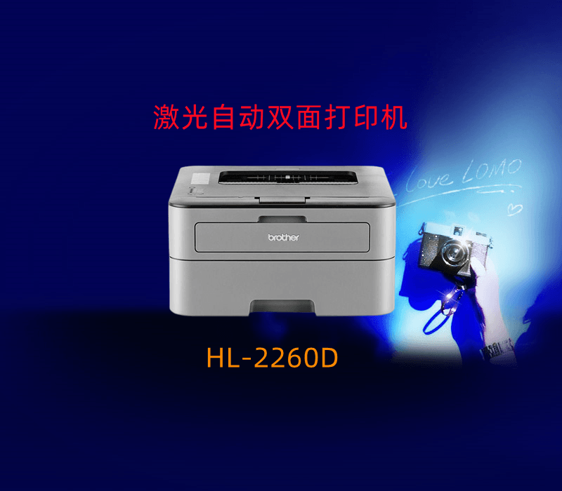 兄弟HL-2240 2260D 2560DN自动双面 黑白激光高速打印机居家办公 办公设备/耗材/相关服务 激光打印机 原图主图