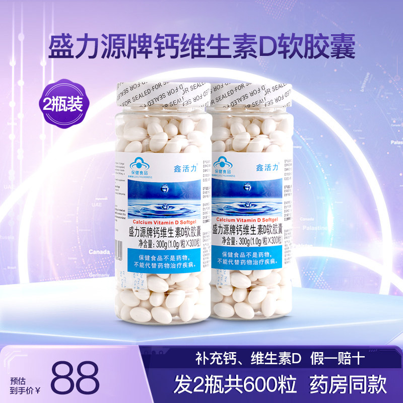 盛力源牌钙维生素d软胶囊补钙正品腿抽筋腰腿疼骨质疏松2瓶600粒