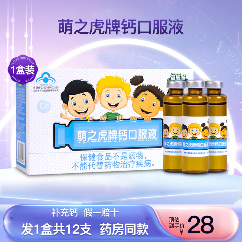 草珊瑚生物萌之虎牌钙口服液儿童少年成人补钙葡萄糖酸钙1盒12支