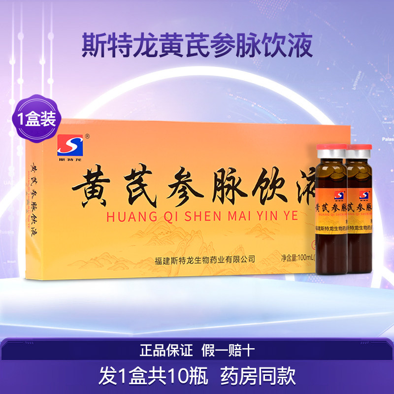 斯特龙黄芪参脉饮液黄精成人营养食品药店同款1盒10支