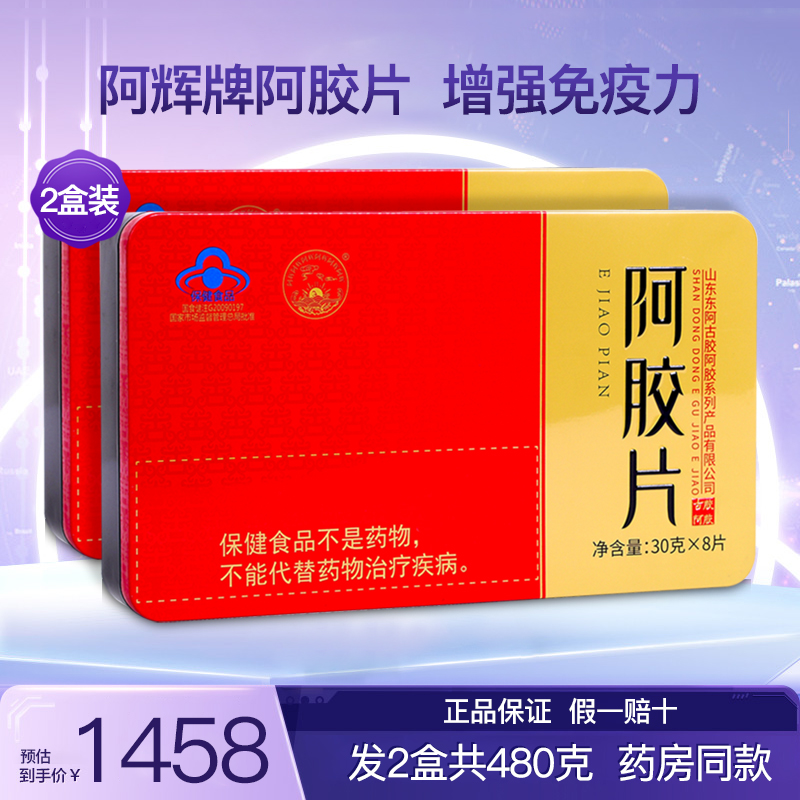 阿辉牌阿胶片山东东阿古胶正宗阿胶块即食驴皮铁盒装正品2盒480克