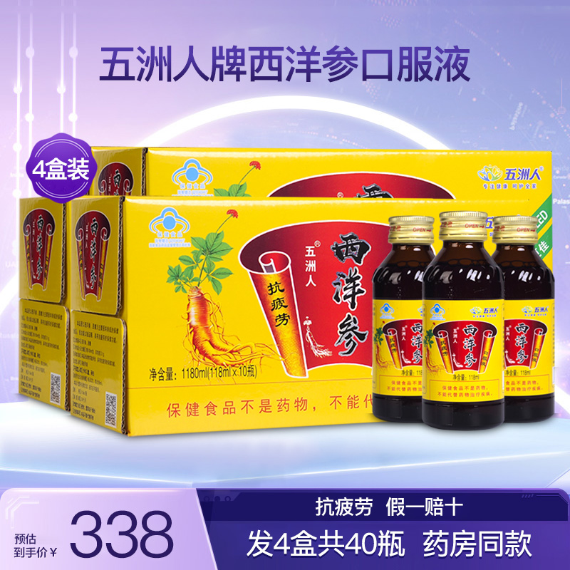 五洲人西洋参口服液成人中老年缓解体力抗 疲劳滋补保健品4盒40瓶
