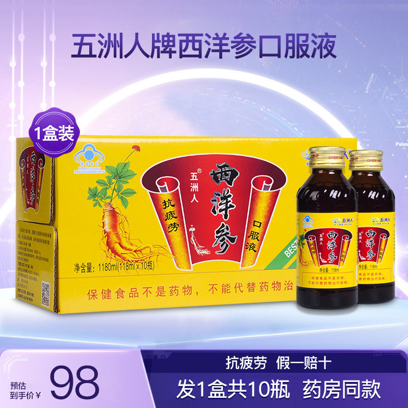 五洲人西洋参口服液成人中老年男女性抗 疲劳营养滋补正品1盒10瓶