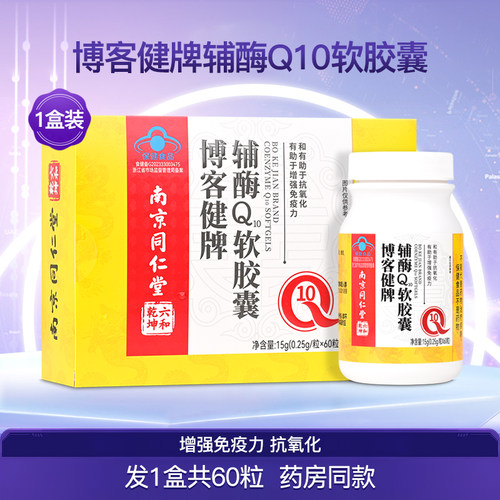 博客健牌辅酶Q10软胶囊增强成人中老年人男女通用免疫力1盒60粒