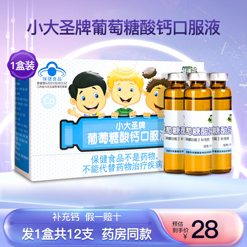 草珊瑚生物小大圣牌葡萄糖酸钙口服液儿童青少年成人补钙1盒12支