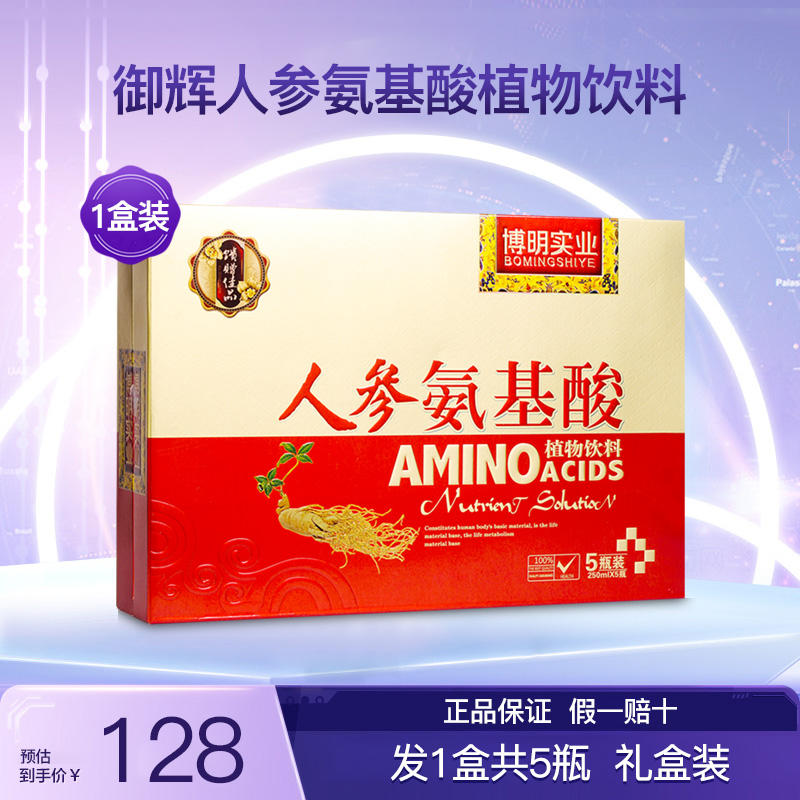 博明实业御辉人参氨基酸植物饮料