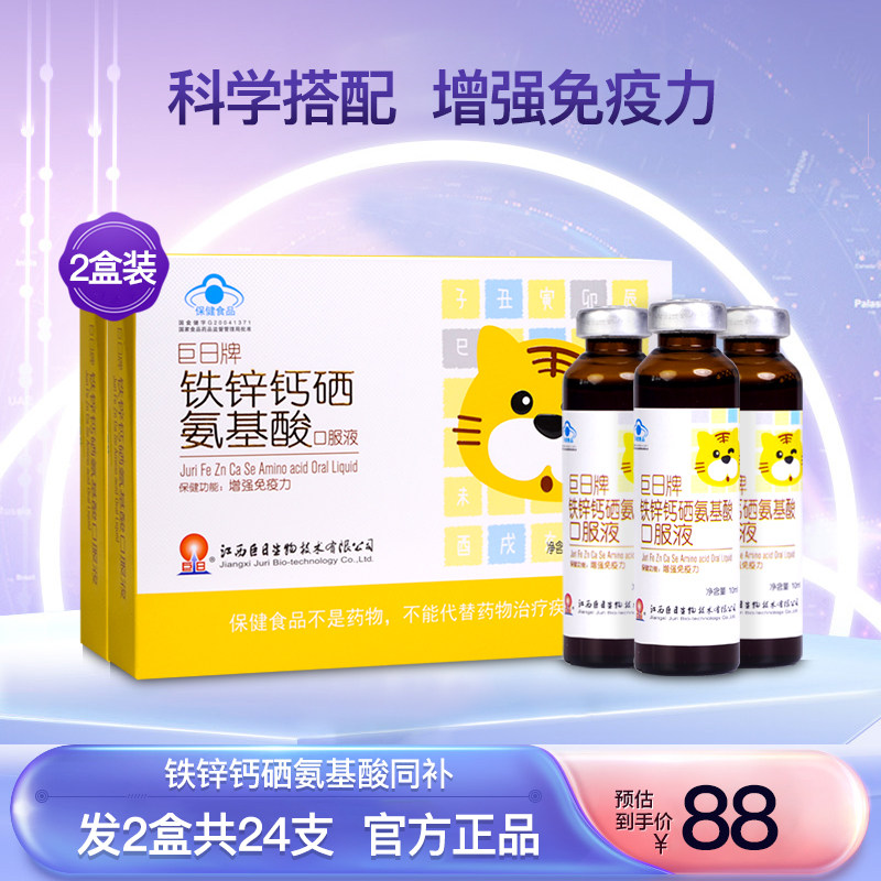 巨日牌铁锌钙硒氨基酸口服液增强儿童免疫力补充营养正品2盒24支