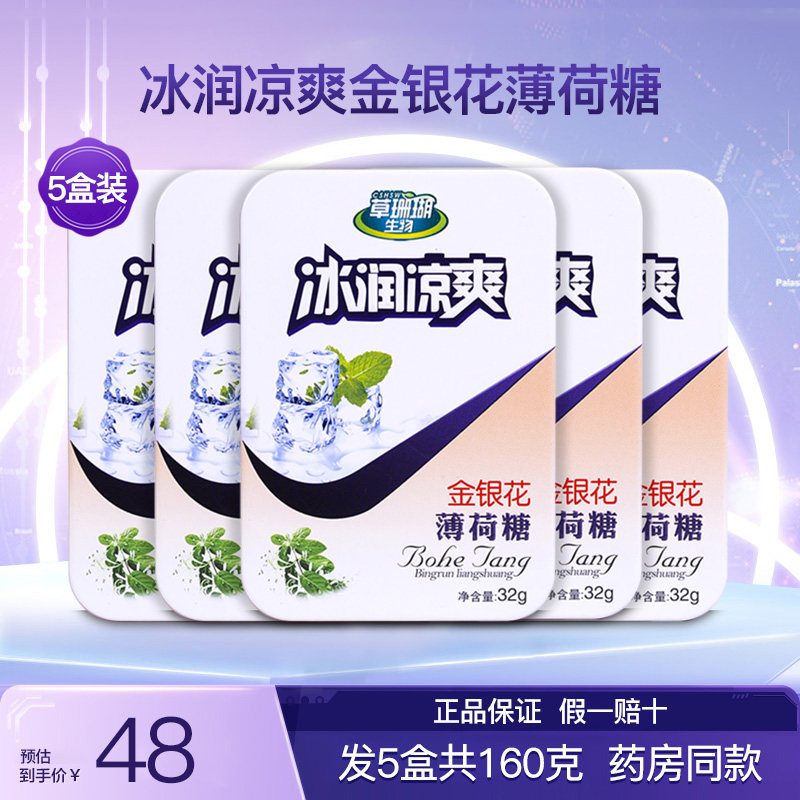 草珊瑚生物采森牌冰润凉爽金银花薄荷糖罗汉果润喉糖硬质糖果5盒