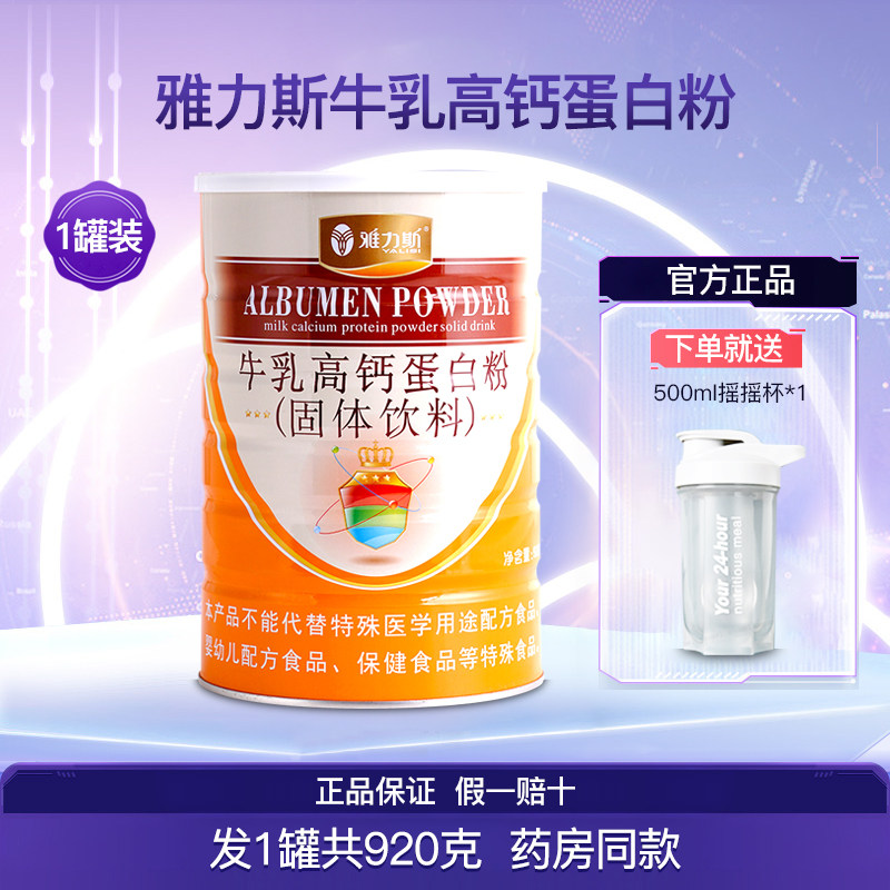 雅力斯牛乳高钙蛋白粉1罐920克