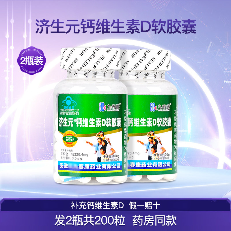 济生元牌钙维生素D软胶囊补钙儿童成人中老年人d3碳酸钙2瓶200粒