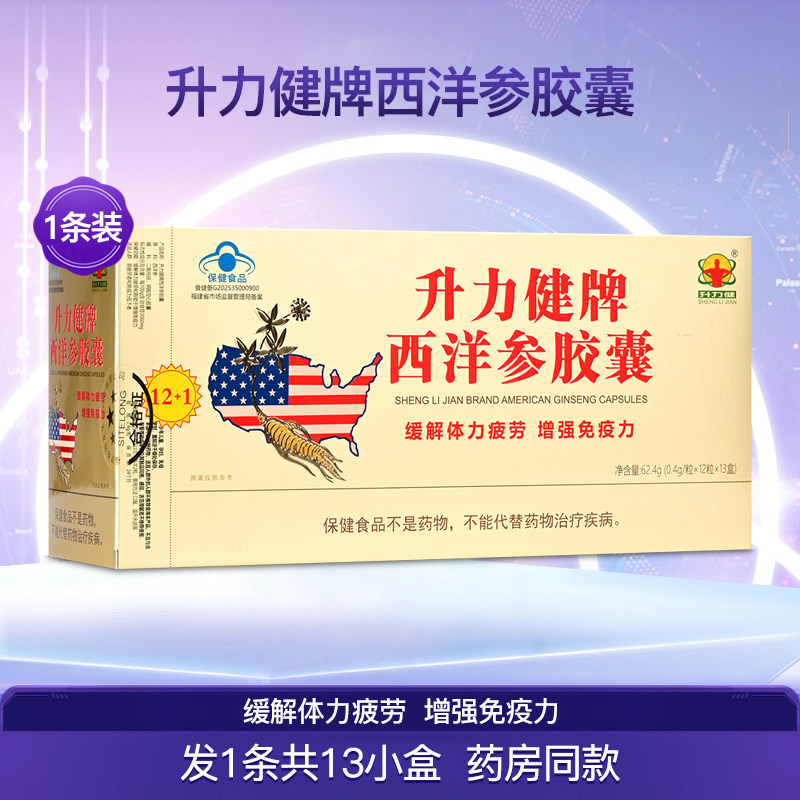 升力健牌西洋参胶囊中老年人增强体质体力疲劳营养食品1条13盒