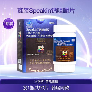 鑫玺Speakin钙咀嚼片中老年无糖型补钙成人男女性碳酸钙片1瓶90片