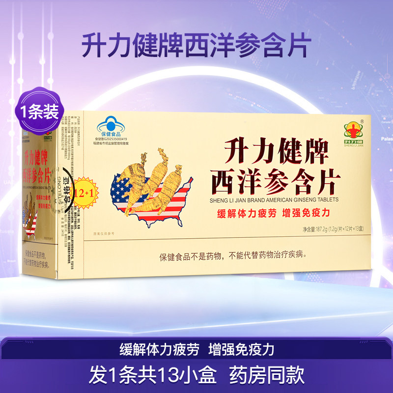 升力健牌西洋参含片男女通用增强体质体力疲劳营养食品1条13盒