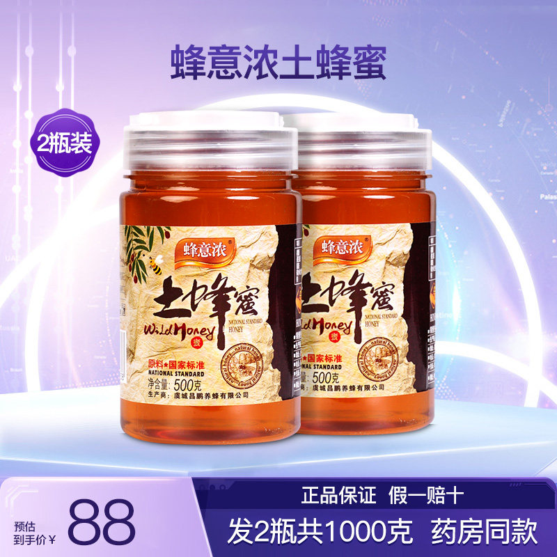蜂意浓土蜂蜜2瓶共1000克