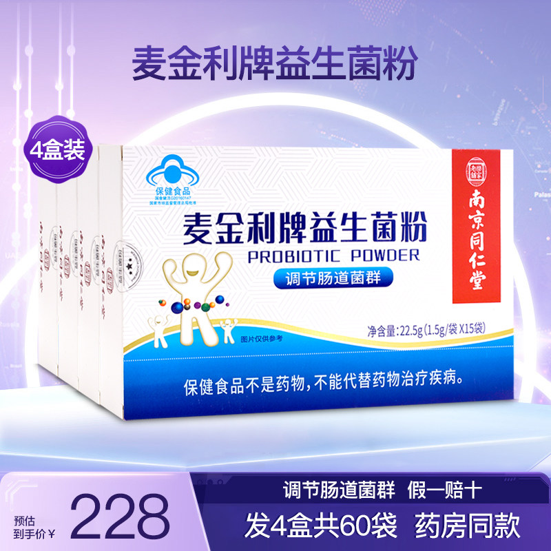 南京同仁堂麦金利牌益生菌粉儿童成人中老年益生元冻干粉4盒60袋