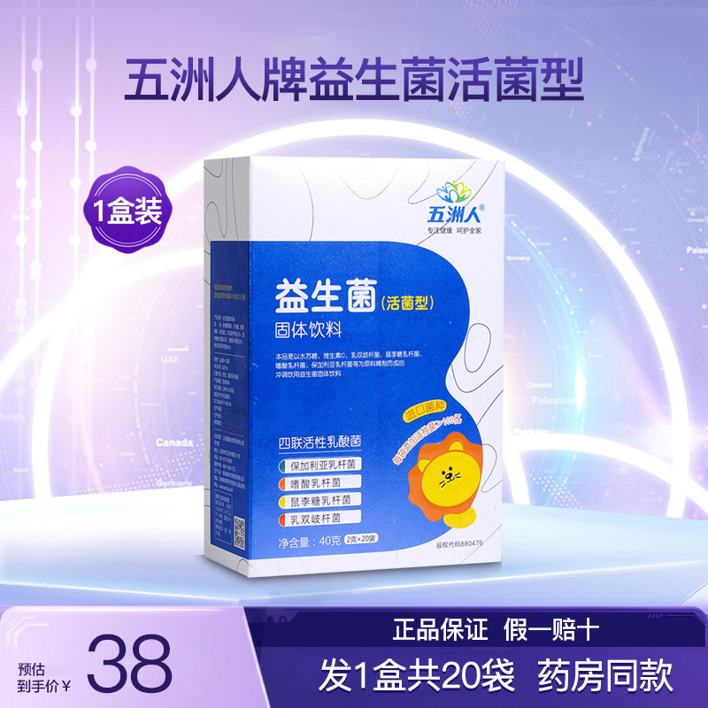 五洲人益生菌活菌型1盒共20袋