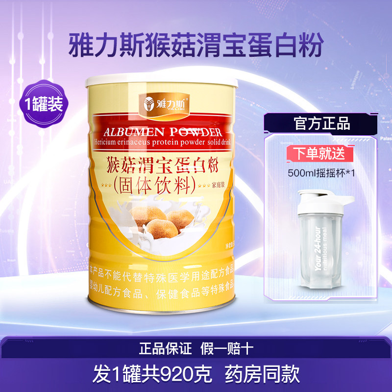 雅力斯猴菇渭宝蛋白粉