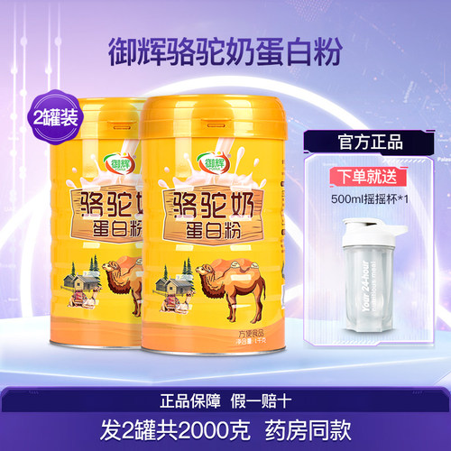 御辉骆驼奶蛋白粉2罐共2000克
