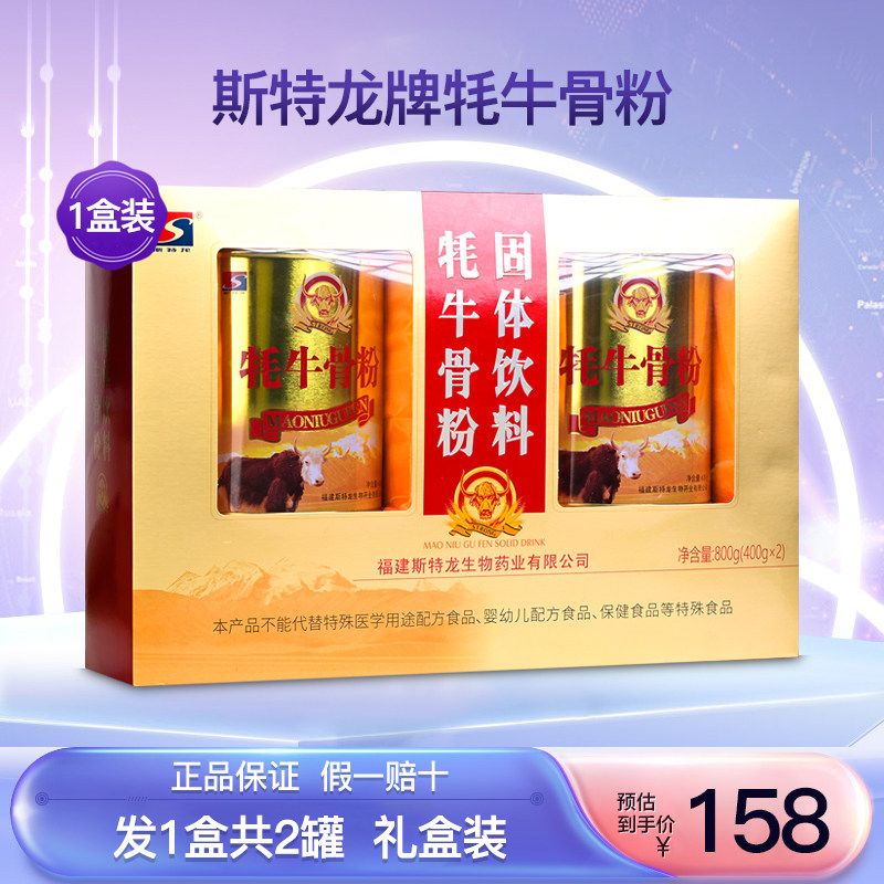 斯特龙牦牛骨粉1盒2罐