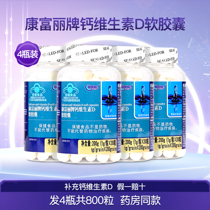 康富丽牌钙加维生素D3软胶囊