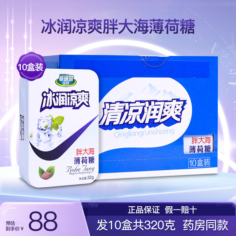 草珊瑚生物采森牌冰润凉爽胖大海薄荷糖西瓜爽润喉糖硬质糖果10盒