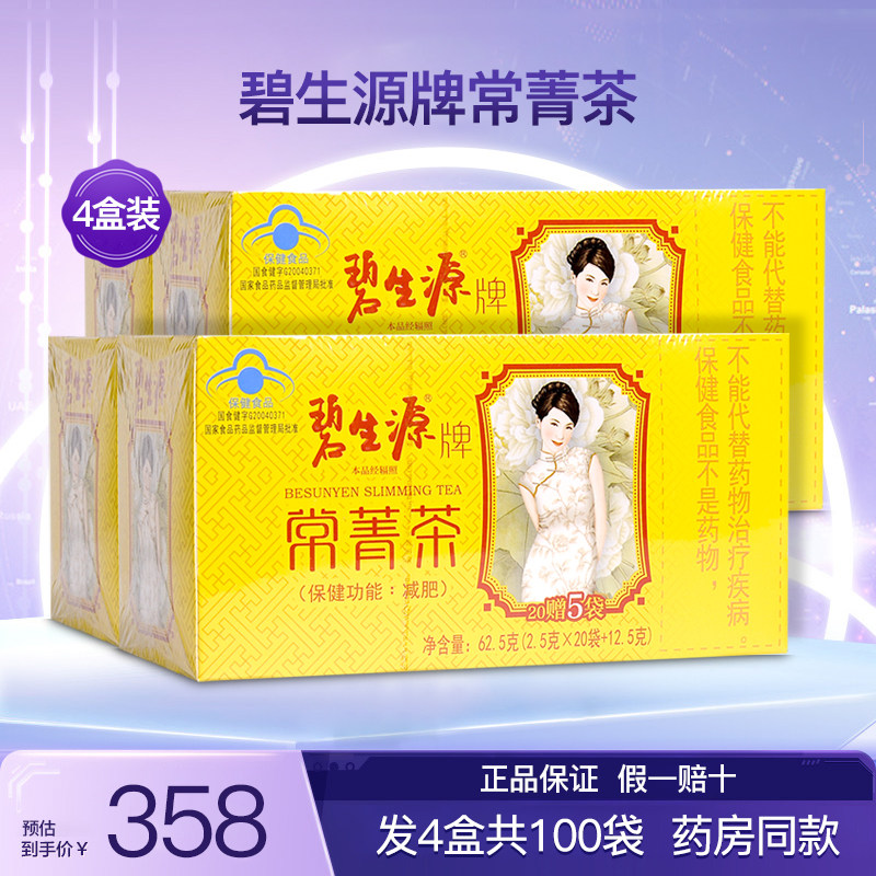 碧生源常菁茶草本成人男女身瘦肥减茶叶肚子全身保健正品4盒100袋