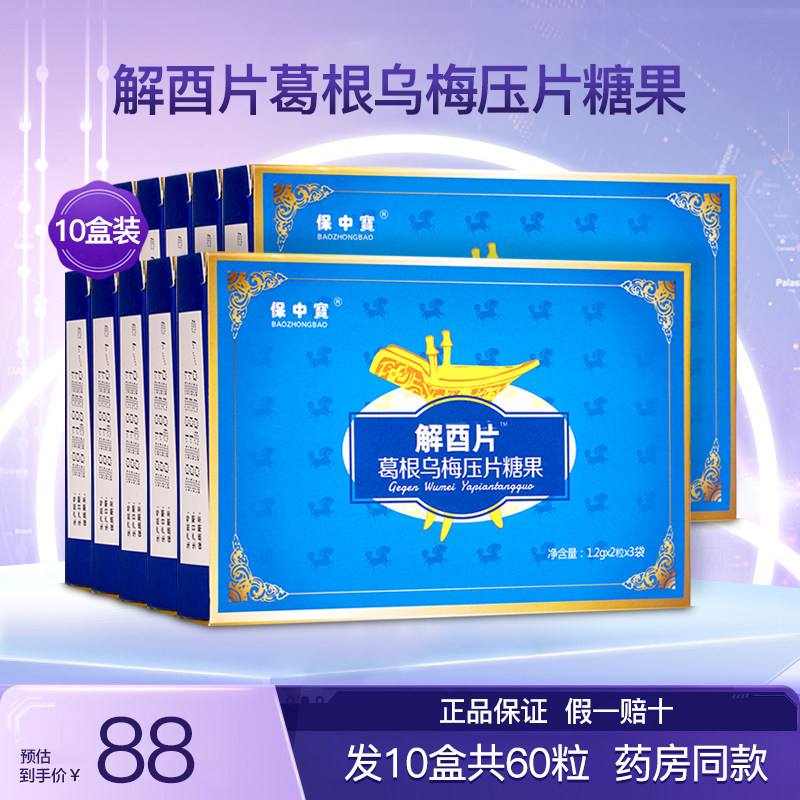 保中宝解酉片葛根乌梅压片糖果应酬聚会喝酒熬夜醒解正品10盒60粒,保健食品/膳食营养补充食品,其他膳食营养补充剂,淘宝优惠券,粉丝福利购,淘宝优惠卷