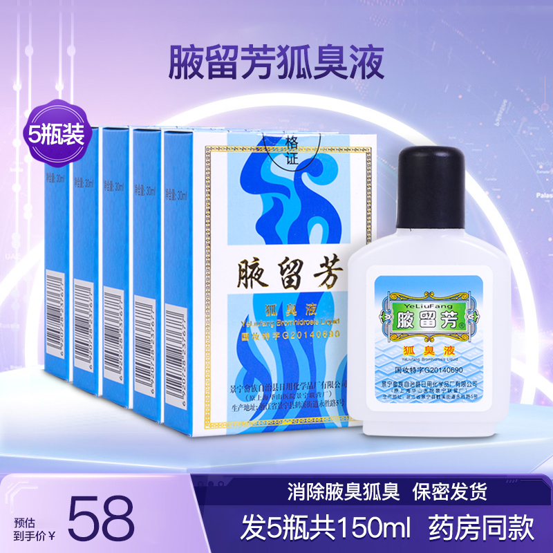 腋留芳狐臭液去狐臭腋臭