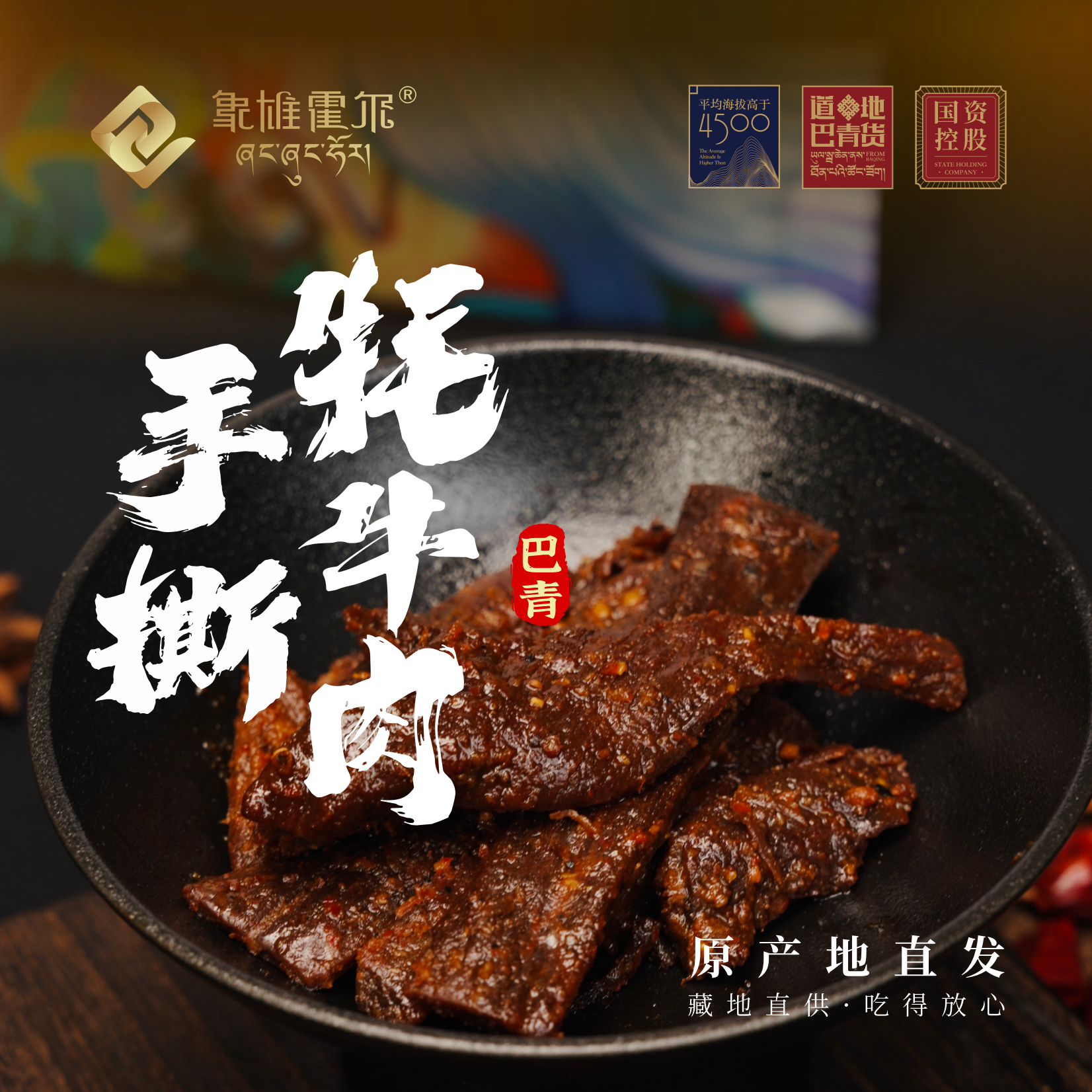 象雄霍尔 西藏特产 手撕牦牛肉 五香/香辣/麻辣 250g （袋装）