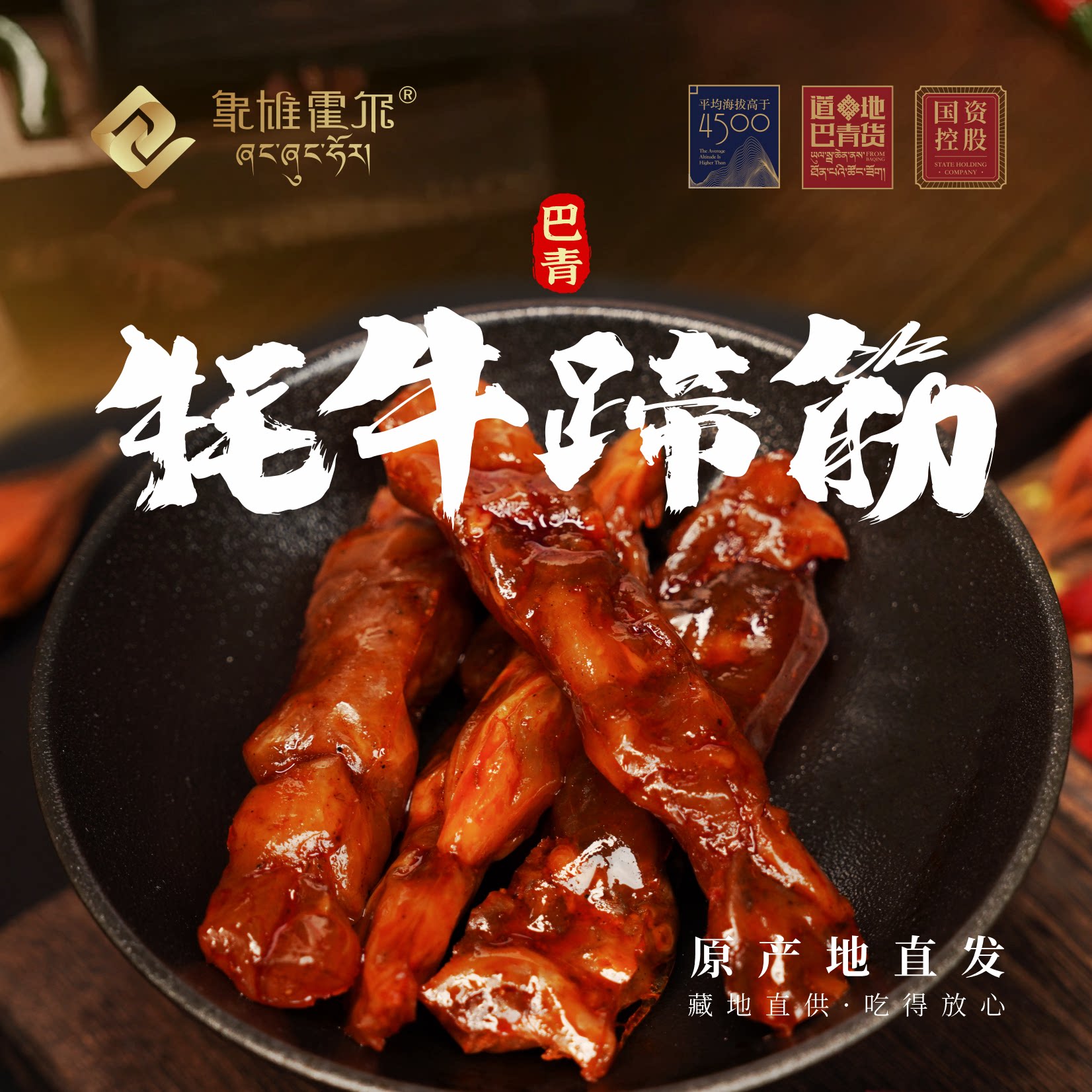 象雄霍尔 西藏特产牦牛蹄筋 五香/香辣 250g休闲零食