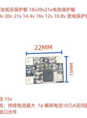 18v20v21v锂电池保护板15V工作电压持续过冲过放保护低压保护板