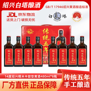 正宗绍兴黄酒白塔传统五年陈半干型黄酒480ml*8瓶装 整箱花雕酒