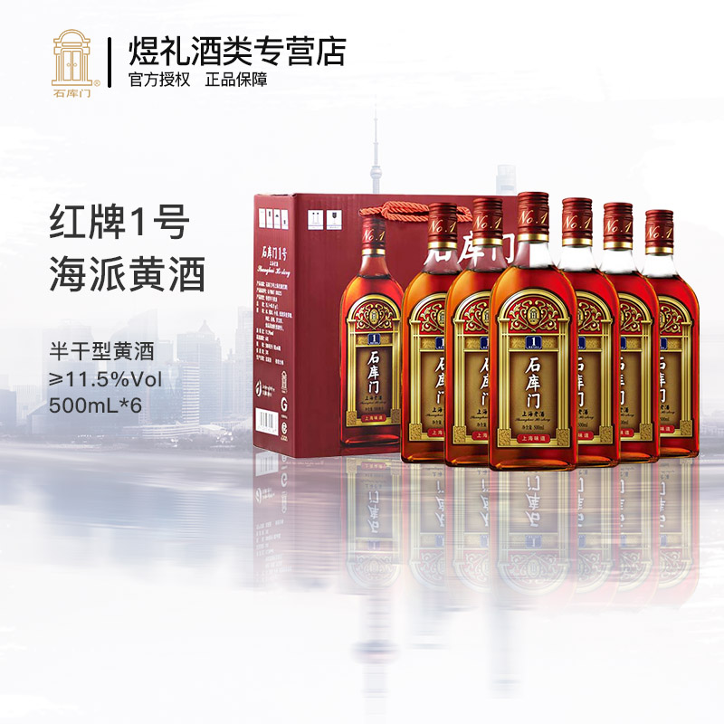 上海金枫老酒 石库门红牌1号半干型大米黄酒 500ml*6瓶整箱礼盒装