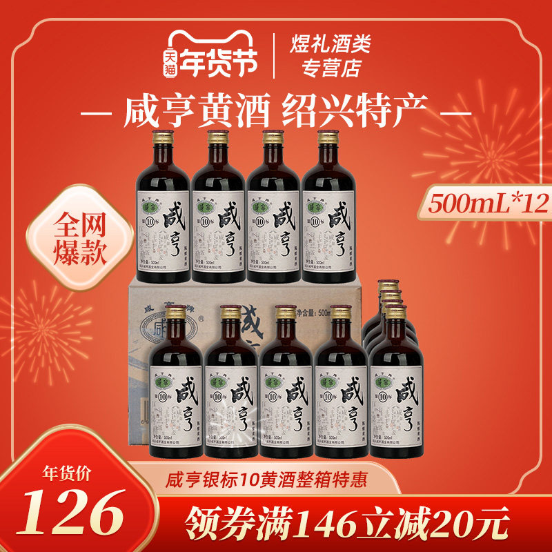 正宗绍兴黄酒 咸亨黄酒银标10陈酿 500ml*12瓶整箱装半甜糯米黄酒