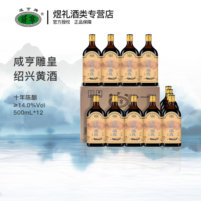 咸亨黄酒雕皇十年陈绍兴黄酒500ml*6瓶整箱14度半甜型糯米花雕酒