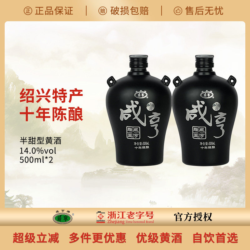 咸亨雕王十年瓶装特惠黄酒