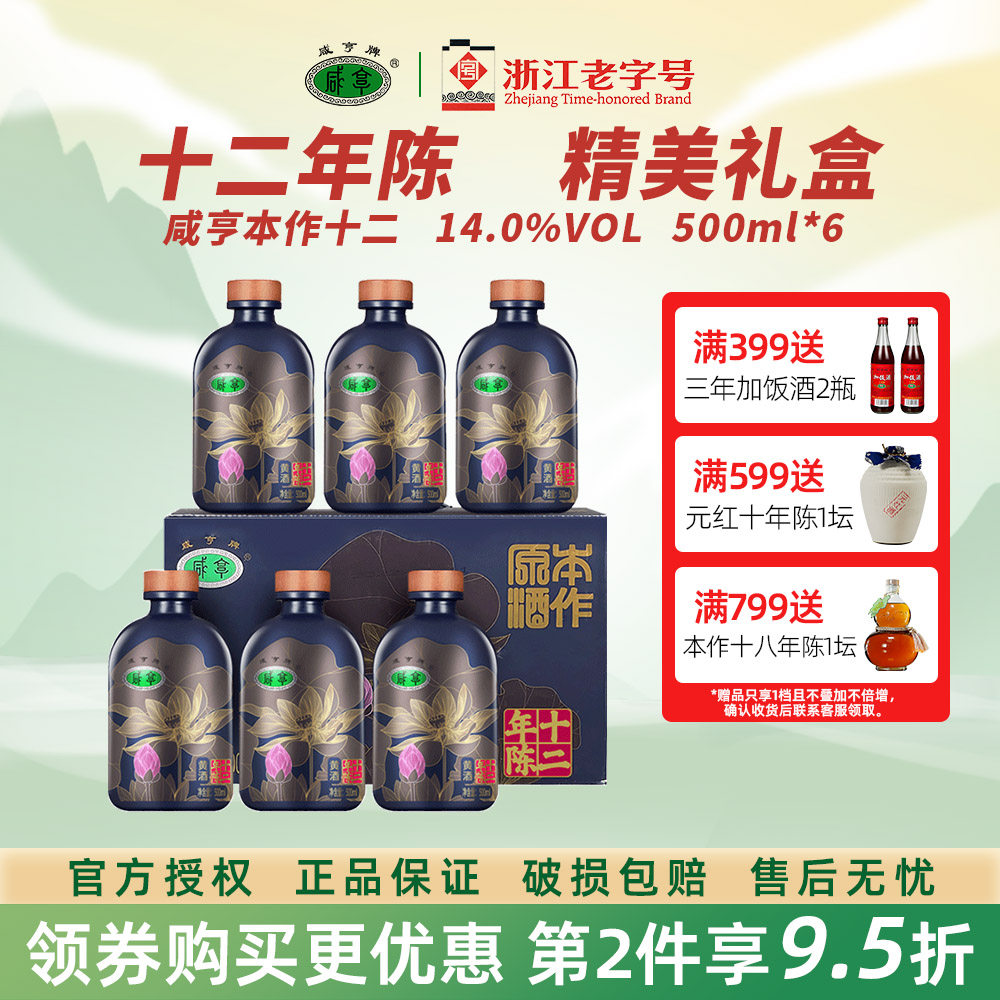正宗绍兴特产 咸亨本作原酒十二年陈半干黄酒500ml*6瓶定制礼盒装