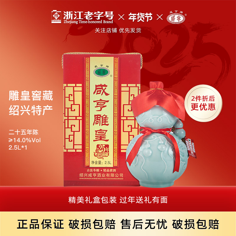 绍兴特产咸亨二十五年陈雕皇半甜型糯米黄酒2.5L礼盒装25年陈老酒