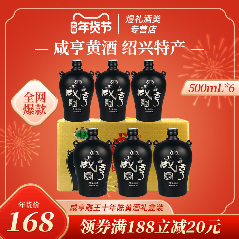 正宗绍兴咸亨黄酒雕王十年陈花雕酒 500ml*6坛整箱装半甜糯米黄酒