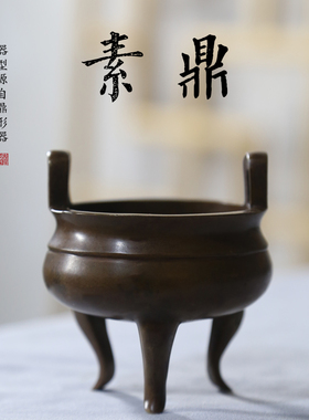 黄铜香炉三足两耳铜鼎炉仿古宣德炉纯禅意摆件盘香檀香炉沉香熏炉