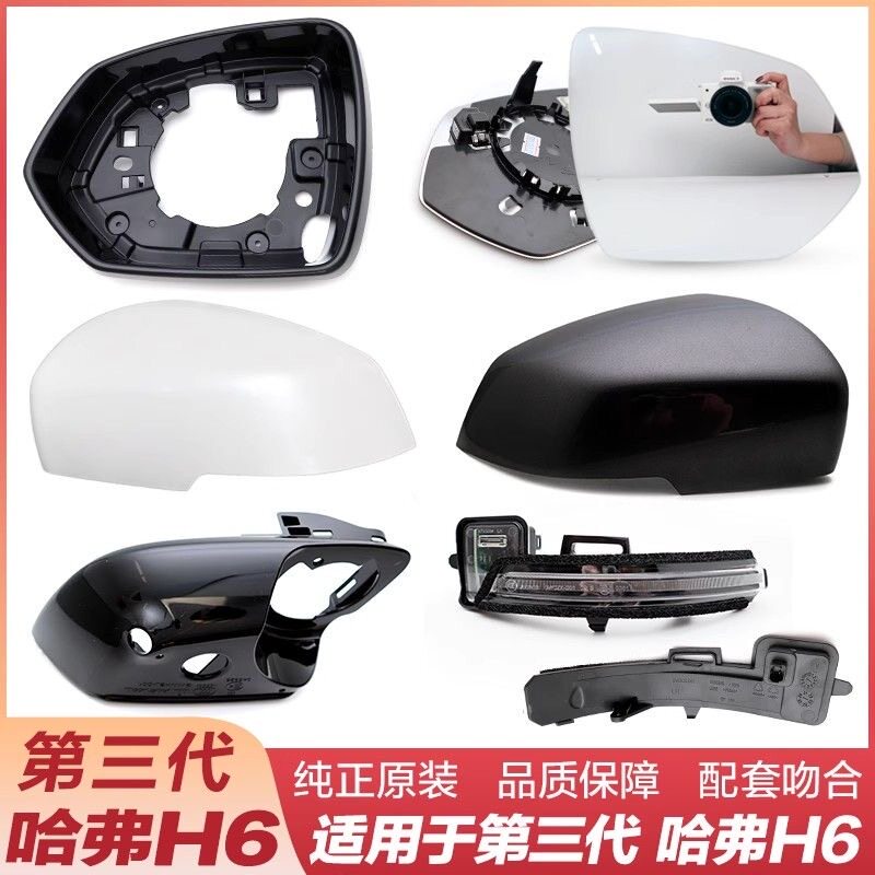 适用第三代哈弗h6后视镜外壳神兽倒车枭龙转向灯H6s底盖3反光镜片