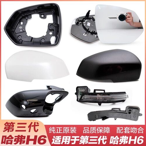 适用第三代哈弗h6后视镜外壳神兽倒车枭龙转向灯H6s底盖3反光镜片